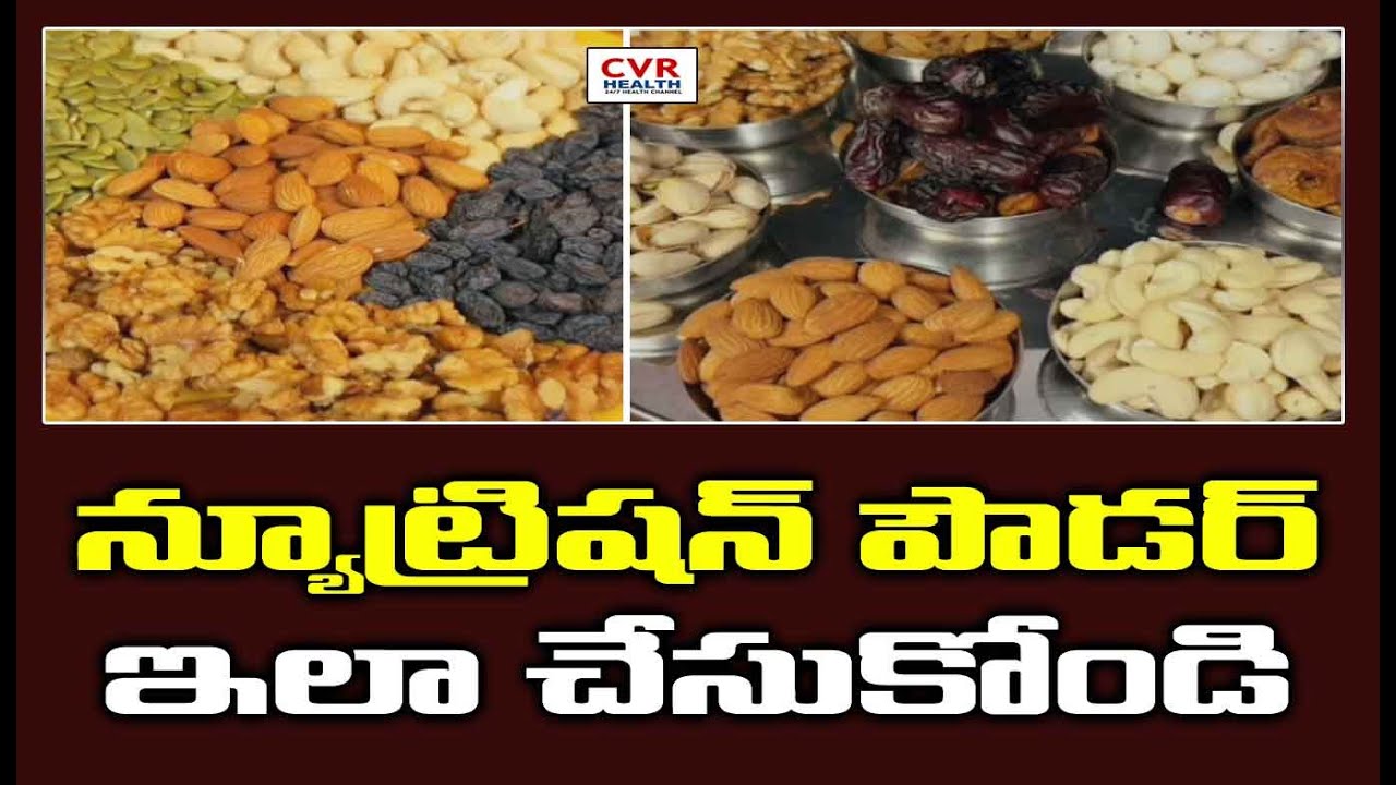 న్యూట్రిషన్ పౌడర్ ఇలా చేసుకోండి | Make Nutrition Powder | CVR Health ...