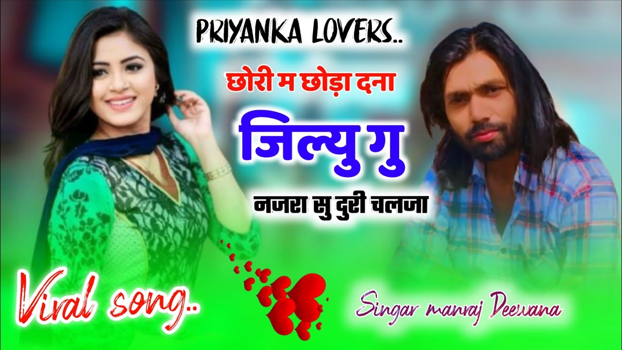 दर्द भरी गजल ।। ईस्टा ट्रेडिंग सोंग छोरी म छोड़ा दना जिल्यु गु नजरा सु दुरी चलजा ~सिंगर मनराज दिवाना