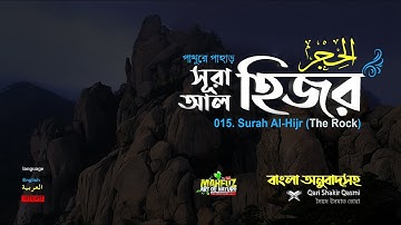 015) সূরা আল হিজর Surah Al Hijr سورة الحجر English-Bangla | Qari shakir Qasmi | Mahfuz art of nature