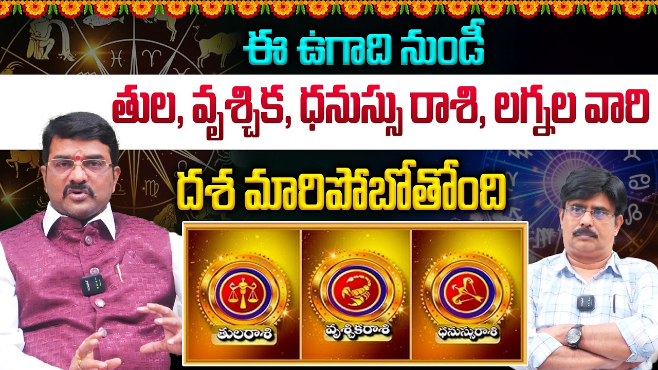 ఈ ఉగాది నుండీ తుల, వృశ్చిక, ధనుస్సు రాశి, లగ్నల వారి దశ మారిపోబోతోంది👌💵 || Ugadi Panchangam 2026