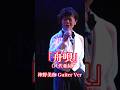 大ファンであった八代亜紀さんの代表曲「舟唄」を唄いました。沢山の思い出が甦ります。 #神野美伽 #演歌 #八代亜紀 #ライブ #歌ってみた #音楽
