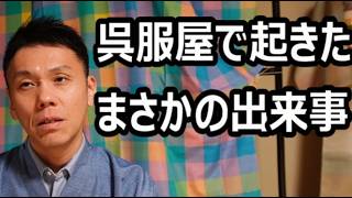 An unbelievable incident that happened at a kimono shop [One-person kimono discussion] / Traditio...