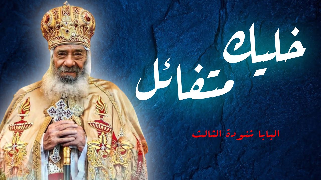 خليك متفائل✝️ _البابا شنودة الثالث🤍