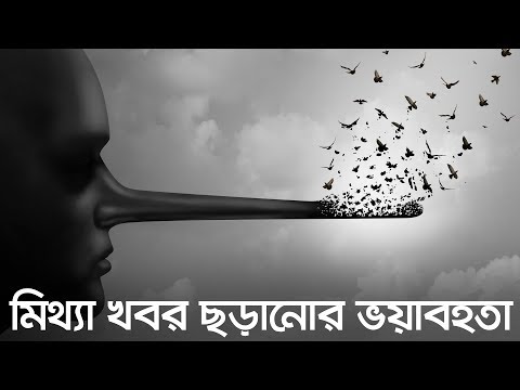 মিথ্যা খবর ছড়ানোর ভয়াবহতা