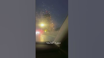 #قران_كريم #سوره #الفاتحة #الكافيه #الشافيه #صوت_من_السماء #رهيب #شتاء_دافئ #amazing