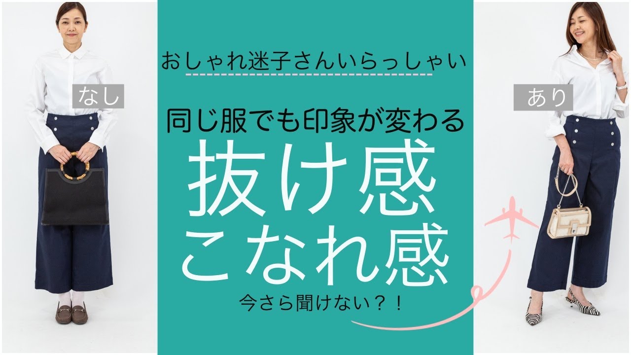 おしゃれ迷子さん 抜け感 こなれ感て何 Youtube