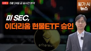 [Live] 미 SEC, 이더리움 현물ETF 승인 | 김용갑의 월가 AI뉴스