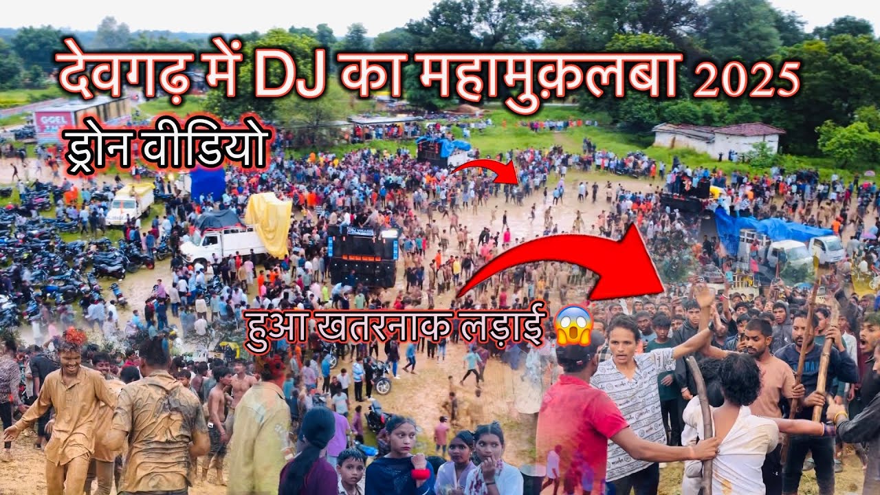 #देवगढ़ में #dj  का महा मुक़ाबला 22 जुलाई 2025 / devgad kawad yatra