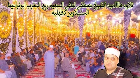تلاوه عااالميه الشيخ مصطفى لطفي السعيد ربع المغرب ابوقراميط السنبلاوين دقهليه