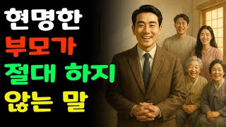 현명한 부모가 절대 하지 않는 말｜자식의 마음에 상처를 남기는 ‘이 한마디’