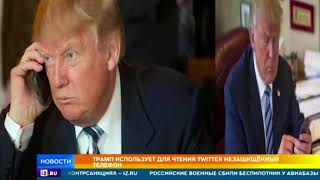 Трамп наплевал на правила безопасности Белого дома