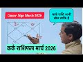 Cancer Sign March 2026 | Kark Rashi March 2026 predictions |Cancer March 2026 horoscope 