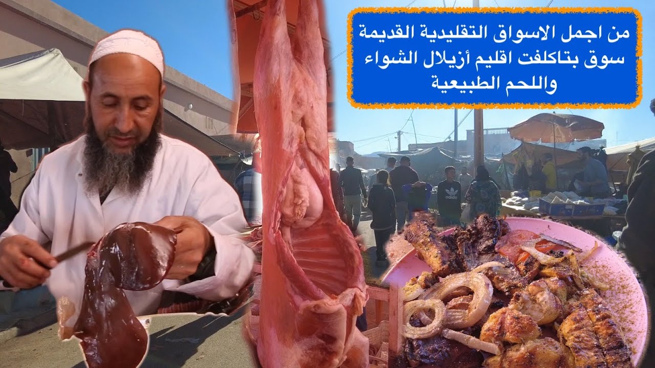 من اجمل الاسواق التقليدية القديمة سوق بتاكلفت اقليم أزيلال الشواء واللحم الطبيعية