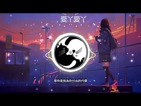 【无损音质+ 动态歌词】 BY2-  爱丫爱丫 //爱我的话， 给我回答，我的爱ㄚ爱ㄚ，没时差等待是我为你付出的代价//
