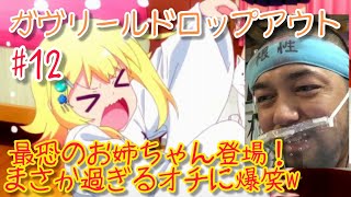 ガヴリールドロップアウト 同時視聴