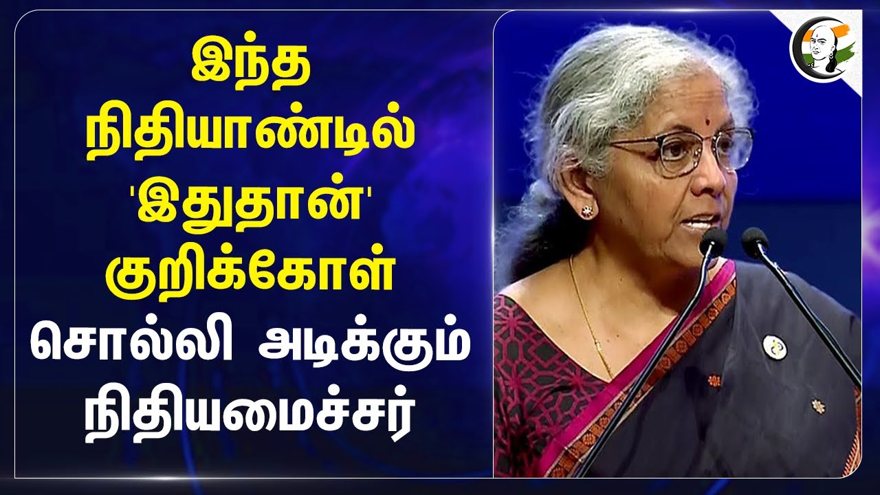 இந்த நிதியாண்டில் 'இதுதான்' குறிக்கோள்.. சொல்லி அடிக்கும் Nirmala sitaraman | Budget | GDP