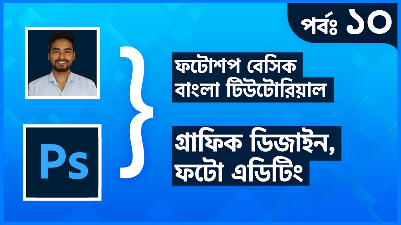 Photoshop Basic Bangla Tutorial (part-10) - Gradient Tool, Paint Bucket Tool