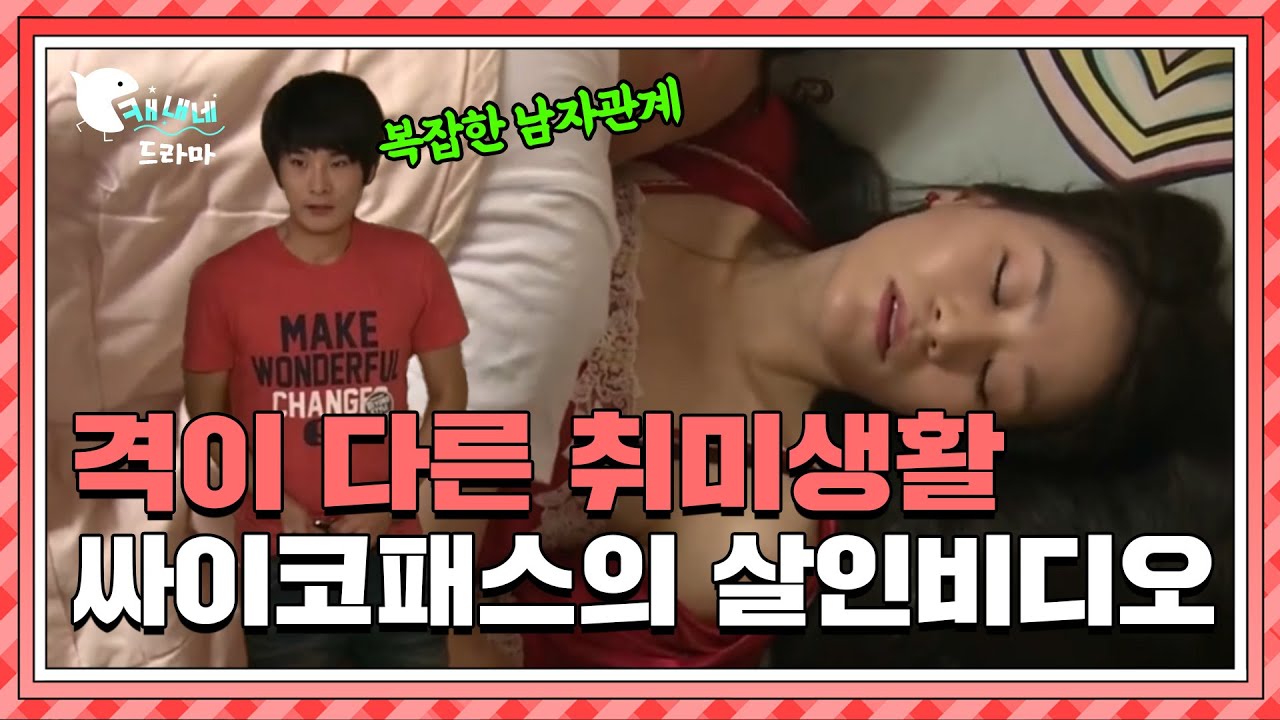 격이 다른 취미 생활.. 사이코패스의 살인 비디오 / 살인 비디오 / 현장추적 싸이렌