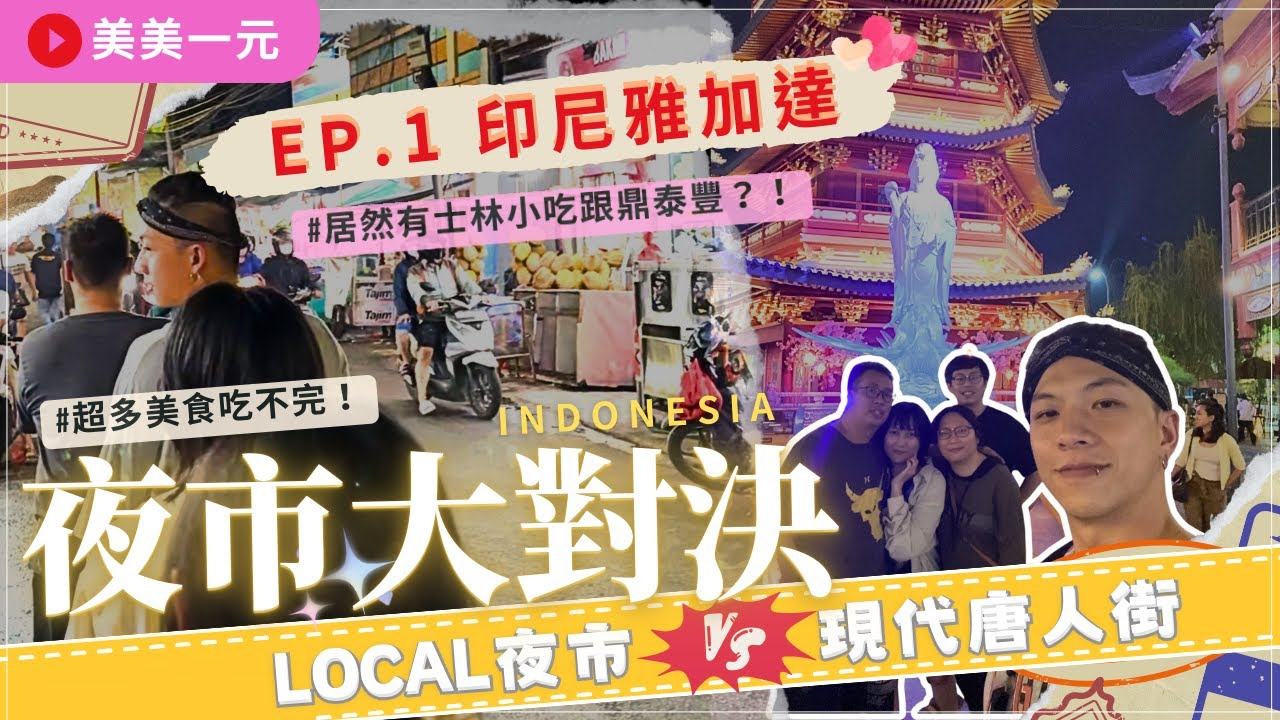 【2024印尼雅加達】ep.1夜市大對決！LOCAL夜市在地美食吃不完！PIK1現代唐人街出乎意料！居然還有關公、寶塔、鼎泰豐、士林小吃？不一樣的雅加達！｜美美一元 Indonesia Jakarta
