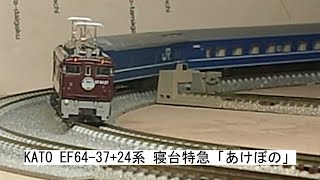 KATO EF64 37+24系 寝台特急「あけぼの」