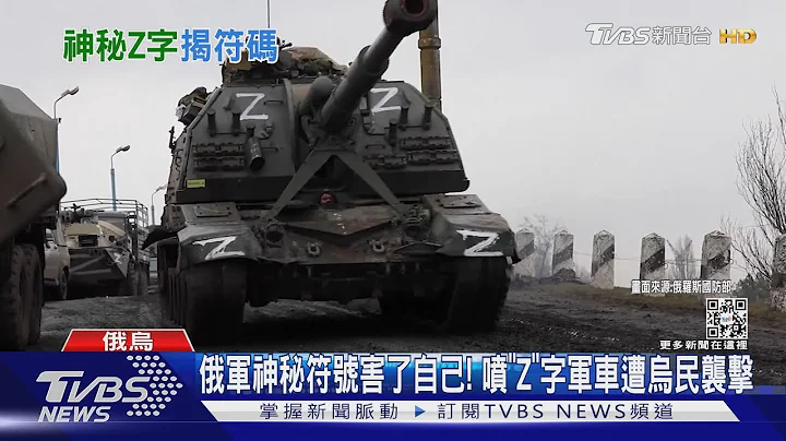 俄軍神秘符號害了自己! 噴「Z」字軍車遭烏民襲擊｜TVBS新聞 - 天天要聞