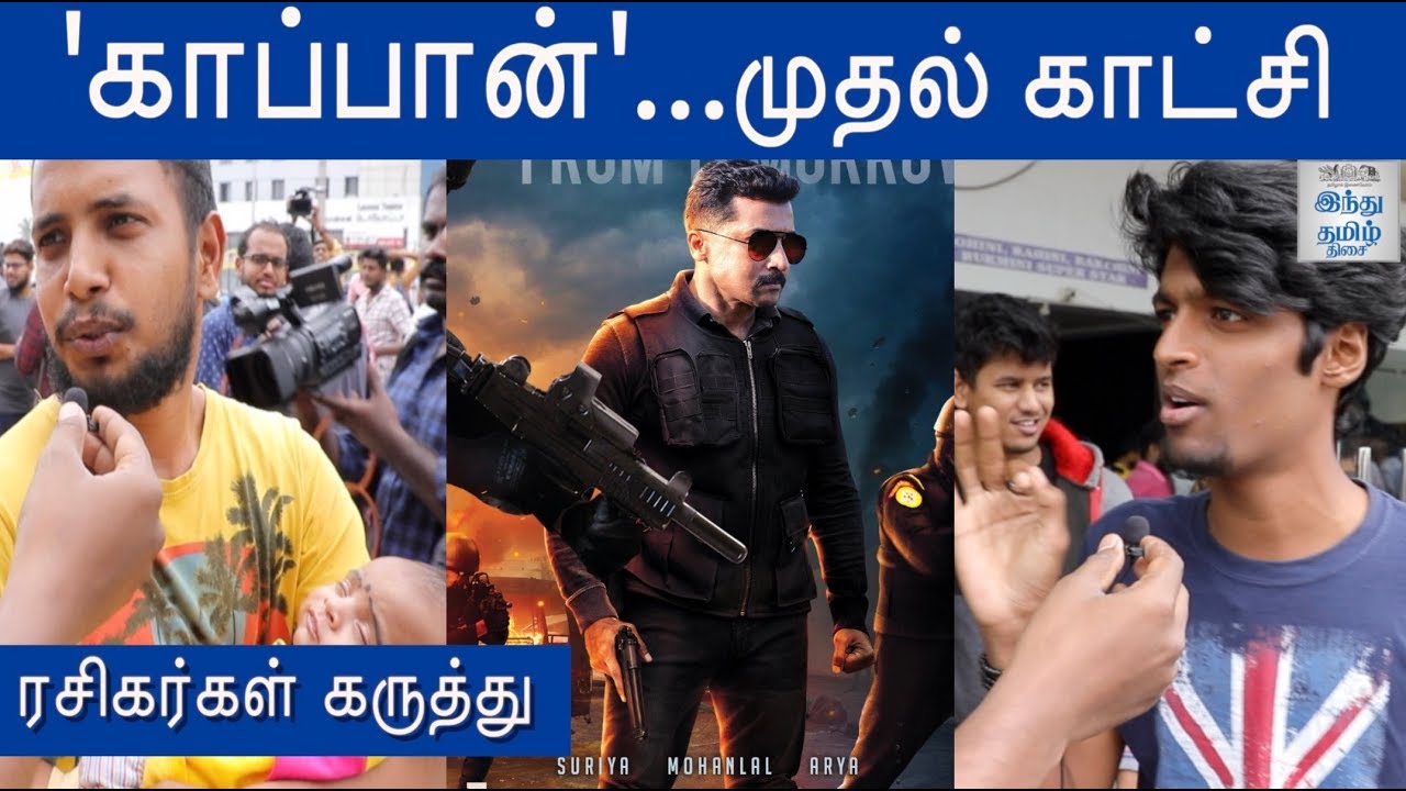 Kaappaan Review | Kaappaan Public Opinion | Kaappaan FDFS Fans Reaction | Hindu Tamil Thisai |