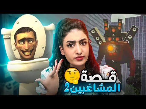 شفت مقاطع راس المرحاض وهالمرة جيش الكاميرات خسر Skibidi Toilet Episodes 