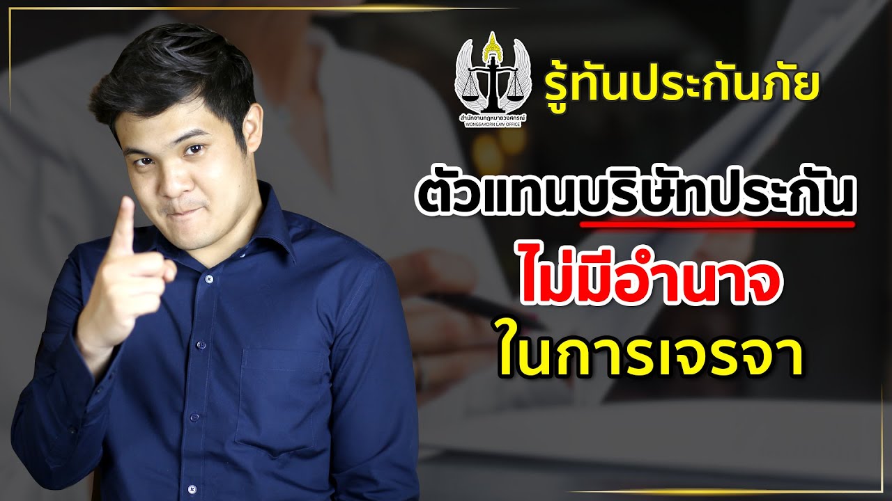 ประกันภัย รถยนต์ 1 2022 รู้ทันประกันภัย : ตัวแทนบริษัทประกันไม่มีอำนาจเจรจา (1)