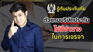 รู้ทันประกันภัย : ตัวแทนบริษัทประกันไม่มีอำนาจเจรจา (1)