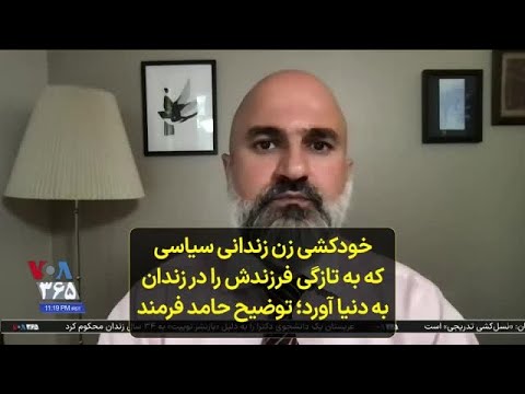 خودکشی زن زندانی سیاسی که به تازگی فرزندش را در زندان به دنیا آورد توضیح حامد فرمند