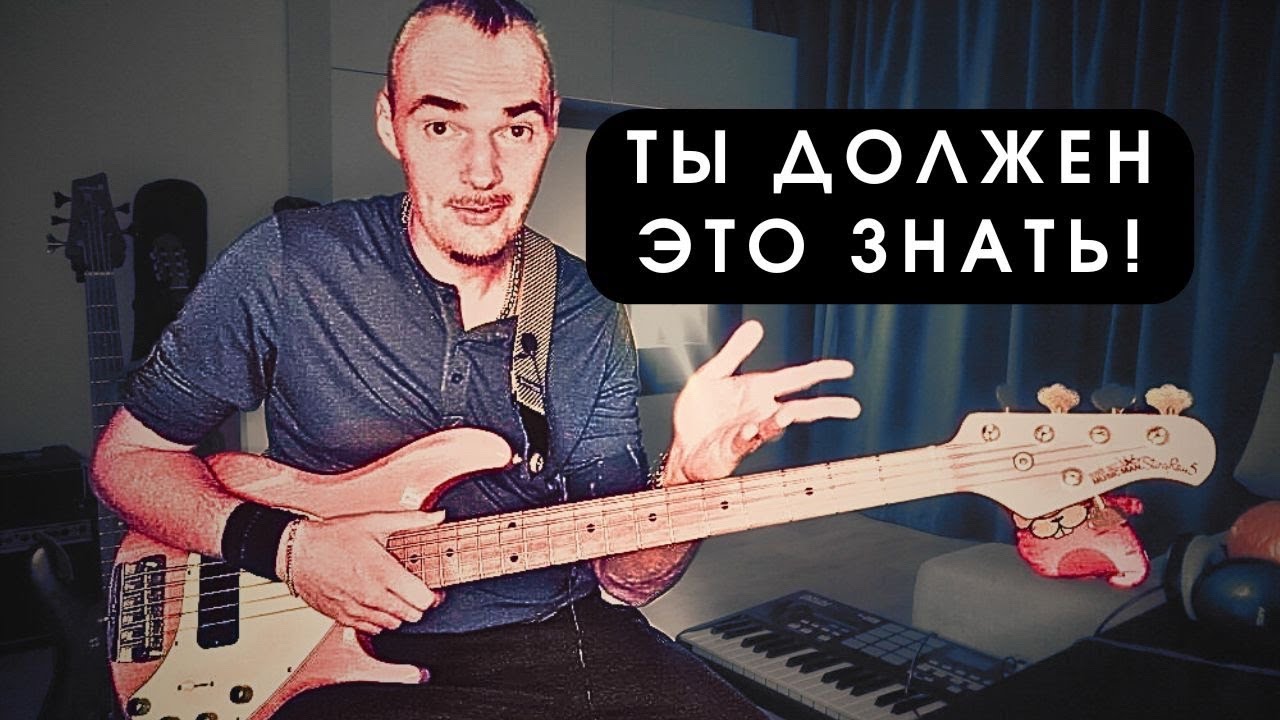 Самый главный и полезный урок для начинающих бас гитаристов. Важный совет при создании партии.