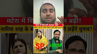 UP Election 2027 | मटेरा SP से Maryam Shah AIMIM से Shuakat Ali कौन जीते #aimim #sp #up2027