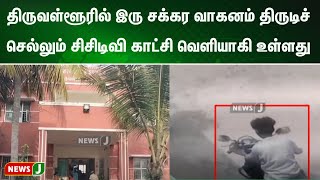 தரவளளரல இர சககர வகனம தரடச சலலம சசடவ கடச வளயக உளளத Newsj