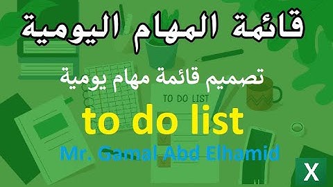 قائمة المهام اليومية (Check List) في الأكسيل