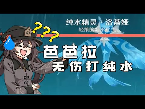 Video 【從零氪始的原神養成計劃#4】你們讓我用芭芭拉無傷打純水？？？ - youtube