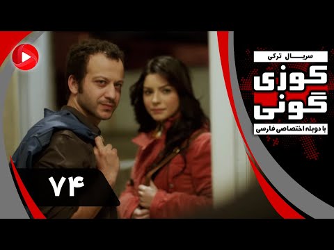 Kuzey Guney - Episode 74 - سریال کوزی گونی – قسمت 74 – دوبله فارسی