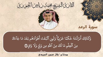تلاوة عراقية من سورة الرعد l محمد رياض الجبوري