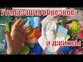 Утилизация джинсы и мелких обрезков. DIY #pathcwork#лоскутноешитье