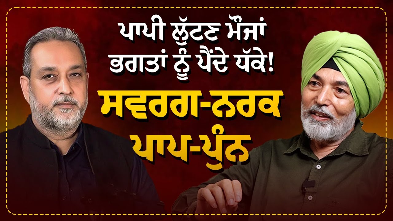 Swarag - Narak & ਪਾਪ - ਪੁੰਨ: ਜ਼ਾਲਮ ਲੁੱਟਣ ਮੌਜਾਂ, ਭਗਤਾਂ ਨੂੰ ਪੈੰਦੇ ਧੱਕੇ ! Heaven-Hell Arbide Spiritual