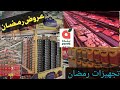 جولة فى عروض رمضان بهايبر بندة ع المواد الغذائية تجهيزات رمضان جولة فى عروض رمضان بهايبر بندة ع المواد الغذائية تجهيزات رمضان