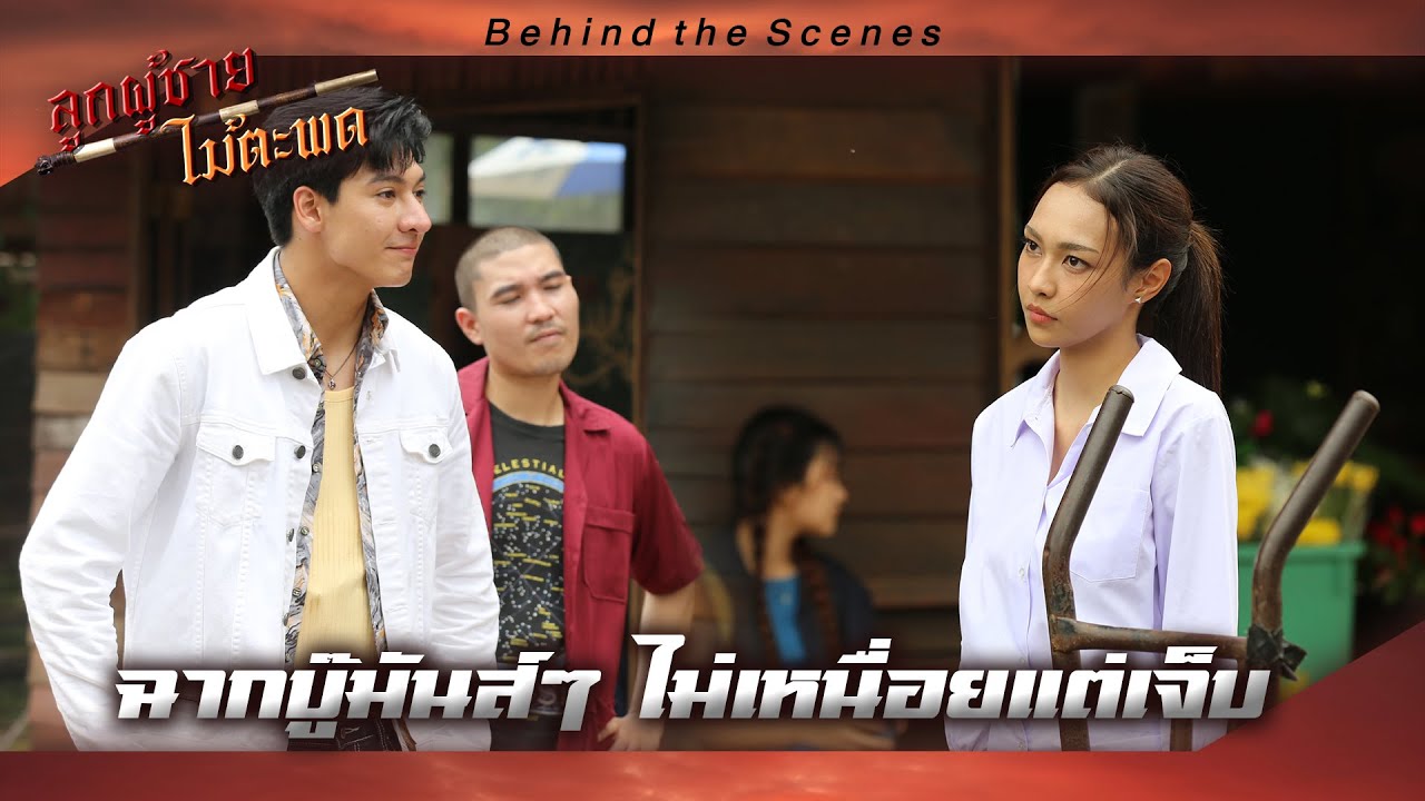 📍 Behind The Scenes ละคร #ลูกผู้ชายไม้ตะพด : ฉากบู๊มันส์ๆ ไม่เหนื่อยแต่เจ็บ