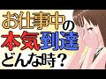 お仕事中の「本気到達」はどんな時にあるのか！？