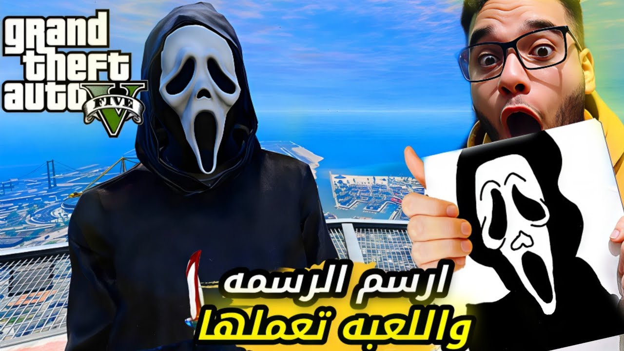 اللي برسمه بيطلعلي في gta5 😱😱