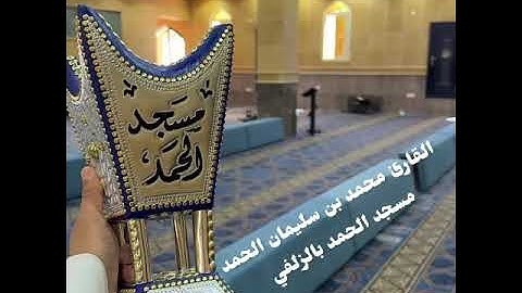 سورة الفتح كاملة😴فجر و عشاء الخميس 25-6-1446 القارئ محمد الحمد