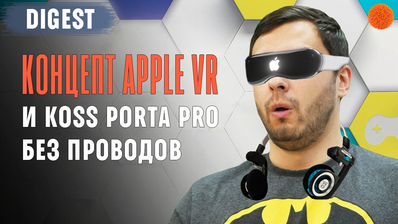 Концепт Apple VR, Koss Porta Pro без проводов и выставка Е3 2018 ▶️ Digest #87