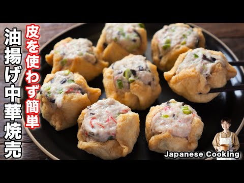 油揚げの中華焼売 by kattyanneru/かっちゃんねる