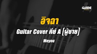 อิจฉา - meyou cover by Guide acoustic กีต้าร์ คีย์ผู้ชาย