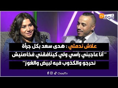 علاش ندمتي هدى سعد بكل جرأة أنا عاجبني راسي ولي كينافقني فخاصنيش نحرجو والكذوب فيه لبيض والغوز