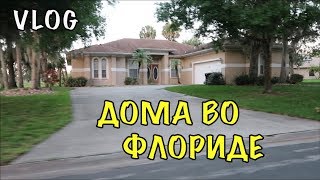 Жизнь во Флориде. Май месяц - переездов, Ира и Скат тоже уезжают. ВЛОГ 363 Olga Lastochka Жизнь во Флориде. Май месяц - переездов, Ира и Скат тоже уезжают. ВЛОГ 363 Olga Lastochka