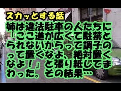 姉は違法駐車の人たちに「ここ道が広くて駐禁とられないからって調子のって置くなよ、絶対置くなよ！」と張り紙してまわった。その結果…